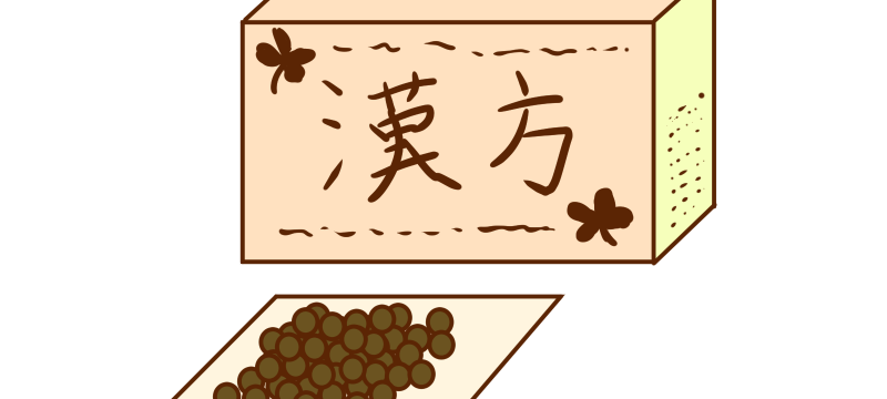 私が漢方を使う理由