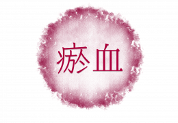 これって瘀血（おけつ）なの？からだの不調と瘀血の関係