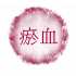 これって瘀血（おけつ）なの？からだの不調と瘀血の関係