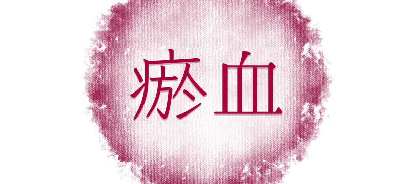 これって瘀血（おけつ）なの？からだの不調と瘀血の関係