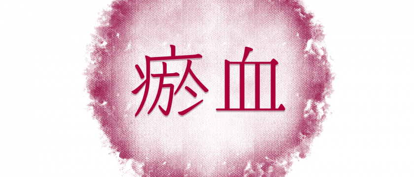 これって瘀血（おけつ）なの？からだの不調と瘀血の関係