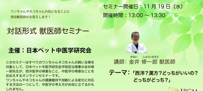 飼い主様向け オンライン中医学セミナーを開催します