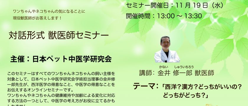 飼い主様向け　オンライン中医学セミナーを開催します
