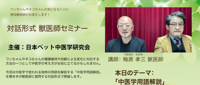 飼い主様向け　オンライン中医学セミナーを開催しました