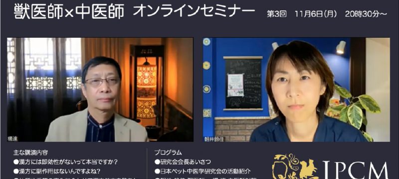 飼い主様向け　オンライン中医学セミナーを開催しました
