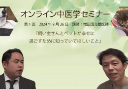 飼い主様向け　オンライン中医学セミナーを開催しました