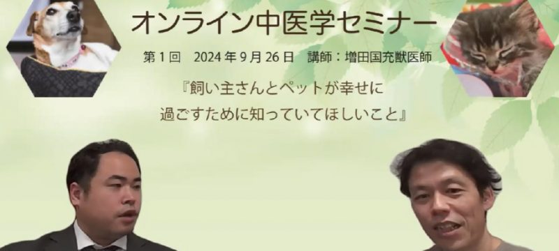 飼い主様向け　オンライン中医学セミナーを開催しました