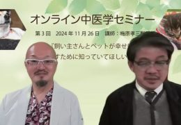 飼い主様向け　オンライン中医学セミナーを開催しました