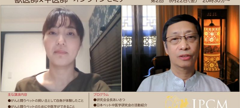 飼い主様向け　オンライン中医学セミナーを開催しました