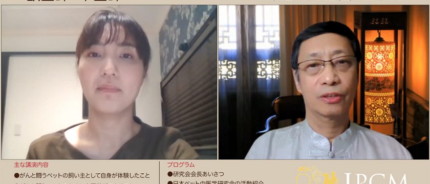 飼い主様向け　オンライン中医学セミナーを開催しました