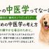 飼い主様向け　オンライン中医学セミナーを開催します