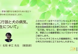 飼い主様向け　オンライン中医学セミナーを開催しました