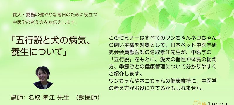 飼い主様向け　オンライン中医学セミナーを開催しました