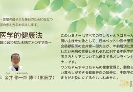 飼い主様向け オンライン中医学セミナーを開催しました