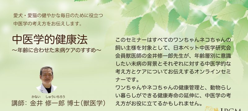 飼い主様向け オンライン中医学セミナーを開催しました