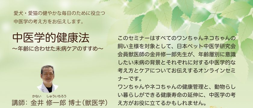 飼い主様向け オンライン中医学セミナーを開催しました